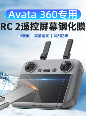 适用DJI大疆Avata360遥控器钢化膜RC2带屏幕膜贴膜屏控保护膜配件