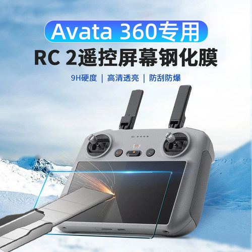 大疆Avata360带屏遥控器钢化膜