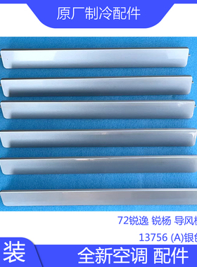 原装全新空调配件72585锐逸锐扬导风板13756导风叶连杆