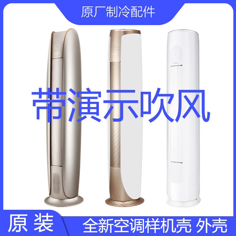 全新原装样机壳臻鲜风悦省电天丽天巧凉之韵悦舒i尚II冷静王+