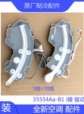 全新力原装格35554 Aa-B1 i耀 挡风板导风板叶 驱动盒运动部件