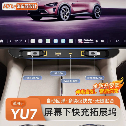适用于小米YU7/SU7屏幕下拓展坞车载充电器快充Type-C伸缩线配件