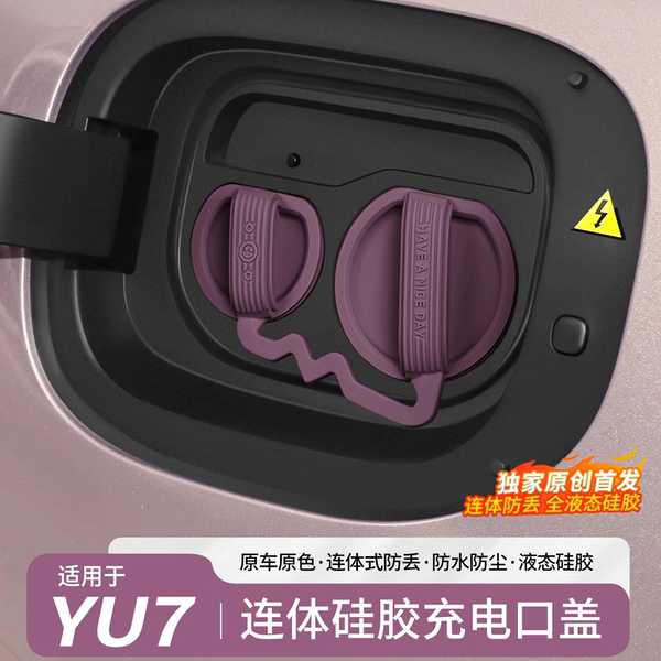 适用于小米SU7/YU7充电口防水盖硅胶连体防尘保护车载配件