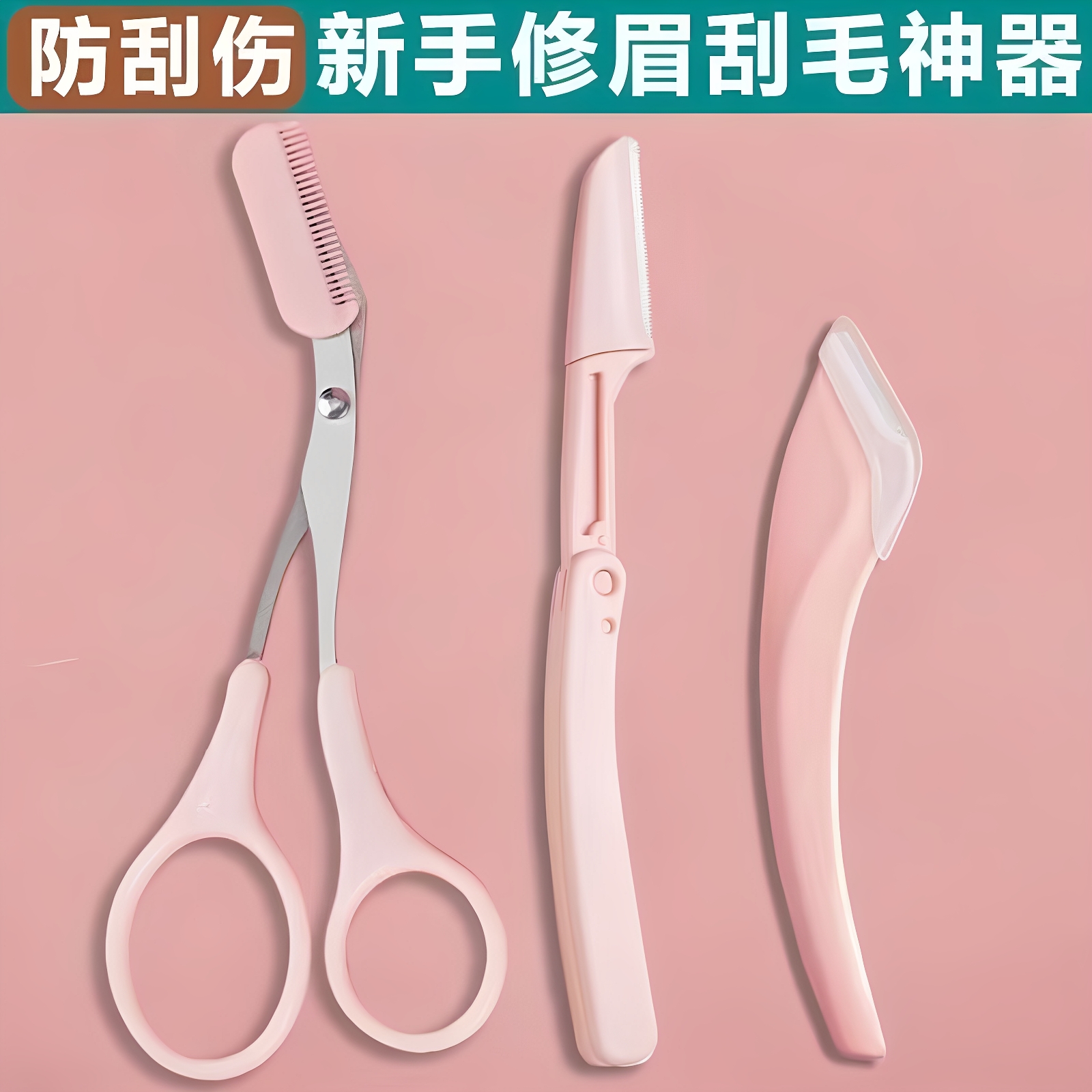 【下单立减50】修眉刀带梳子修眉毛剪刀神器初学者安全型防刮刮眉