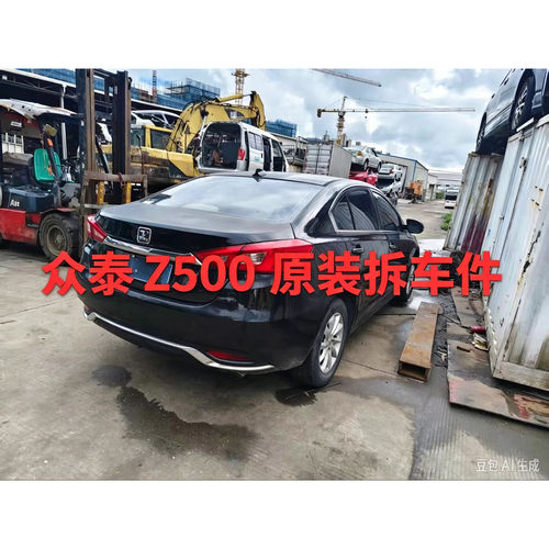 众泰Z500拆车件车门饰板后叶子板后保险杠前后减震总成油箱总成