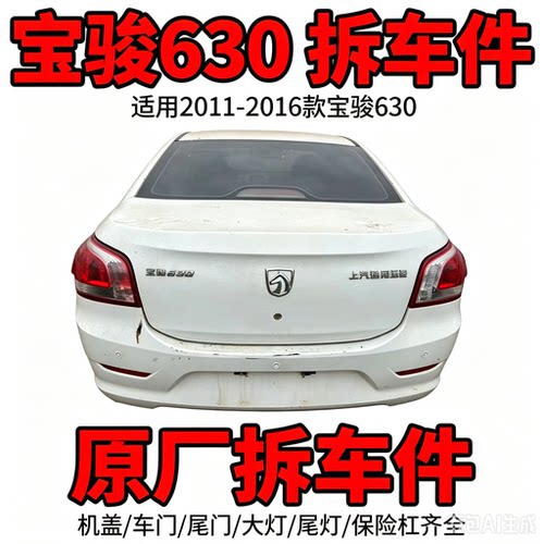 宝骏630拆车件前嘴机盖铰链叶子板车门尾灯中控显示屏原装纯拆