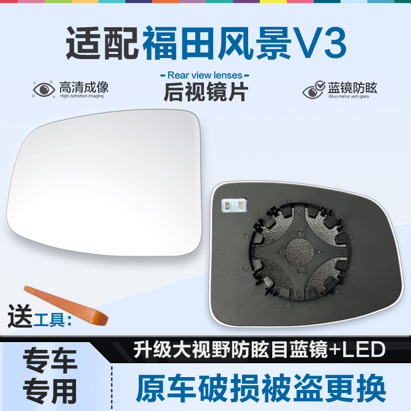 适用福田风景V3后视镜片大视野蓝镜防眩倒车镜片左右反光镜片加热