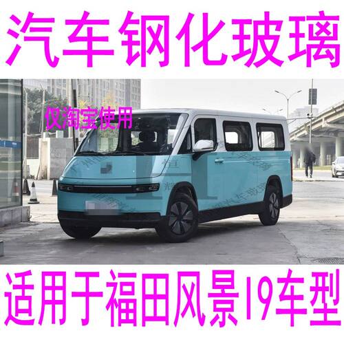 适用福田风景I9汽车玻璃前门中门中窗左右侧前窗后窗后挡风玻璃