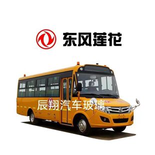 东风莲花校车玻璃DFA6758 DFA6698 DFA6668侧窗钢化玻璃总成