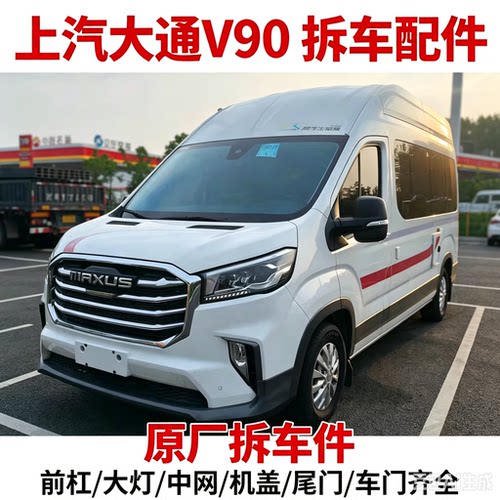 大通V90v90拆车件轮毂压缩机左前门右车门大灯仪表中控饰板总成