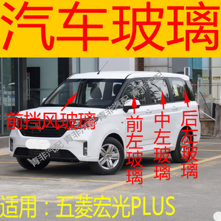 适用于五菱宏光PLUS前后挡风玻璃左右中后门尾门后侧前门玻璃三角
