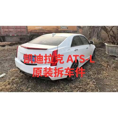 凯迪拉克ATS-L拆车件ABC柱饰板中控显示屏内饰板扶手箱杂物箱尾灯