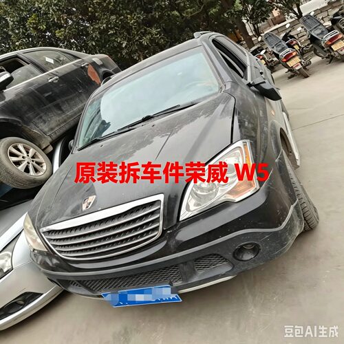 荣威W5w5拆车件轮毂压缩机左前门右车门大灯仪表中控饰板总成
