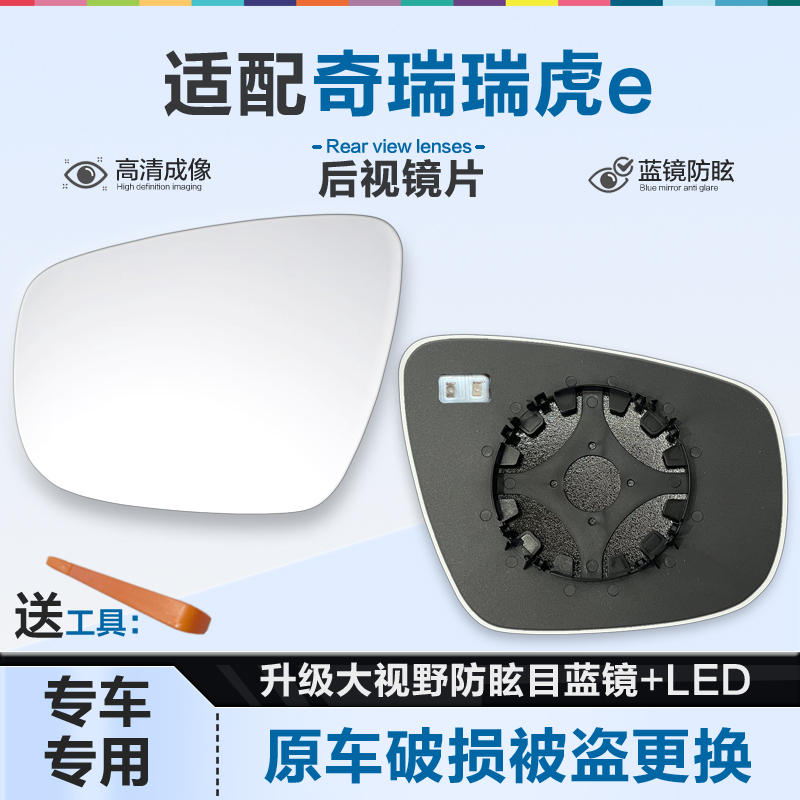 适用奇瑞瑞虎e后视镜片大视野蓝镜防眩倒车镜片左右反光镜片加热