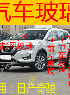 适用于日产奇骏前后挡风玻璃左右中后门尾门后侧前门玻璃三角玻璃