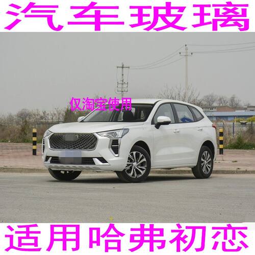 适用哈弗初恋汽车玻璃前门中门中窗左侧右侧前窗后窗后挡风玻璃