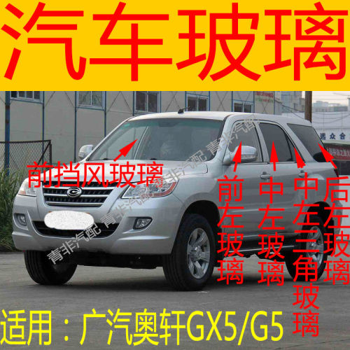 适用于广汽奥轩GX5/G5前后挡风玻璃左右中后门尾门侧前门玻璃三角