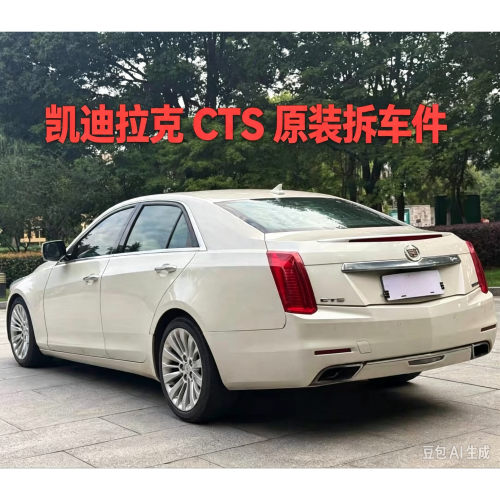 凯迪拉克CTS拆车件仪表台工作台空调面板左前门叶子板机盖内饰尾