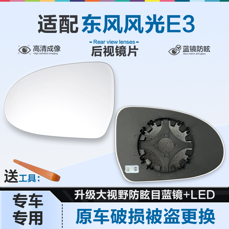 适用东风风光E3后视镜片大视野蓝镜防眩倒车镜片左右反光镜片加热