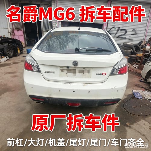 名爵MG6mg6拆车件轮毂压缩机左前门右车门大灯仪表中控饰板总成