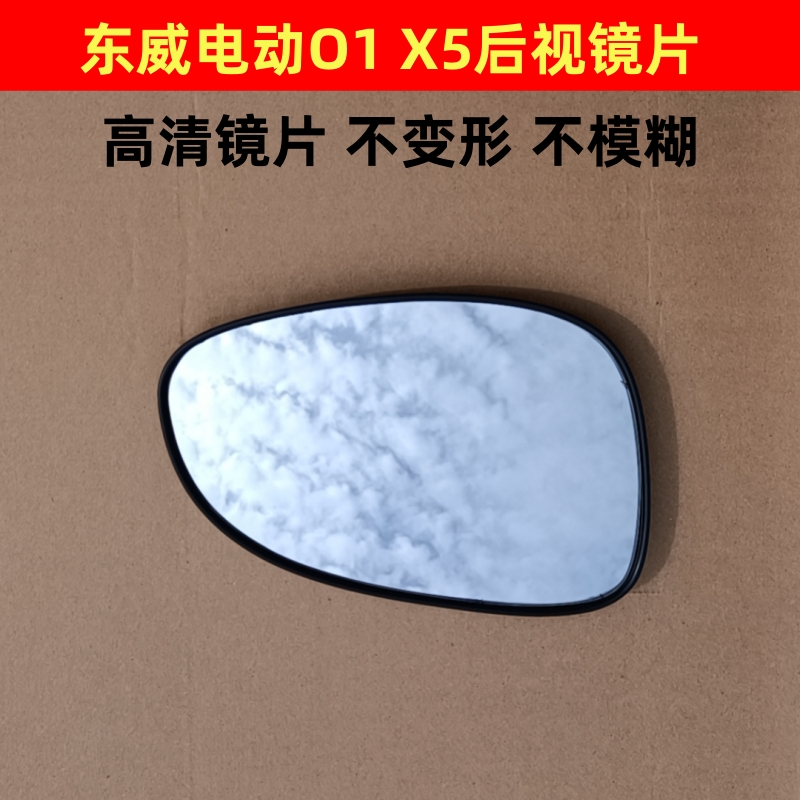 东威O1 东威01 东威X5 反光镜片后视镜倒车镜片电动车后视镜片