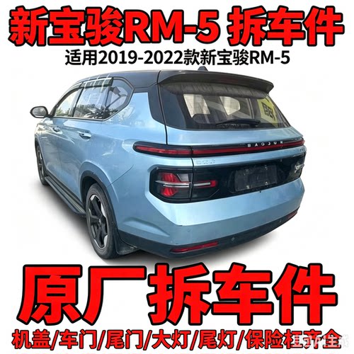 宝骏rm5RM-5拆车件机盖中网车门保险杠地毯座椅大灯尾灯前幅二手