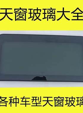 VOLVO 沃尔沃S40 S60 XC40 XC60 XC90 天窗玻璃总成