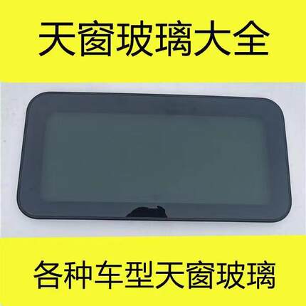 宝骏510 530 730 310 630 RS3 RS5 RM5 560 星辰凯捷天窗玻璃