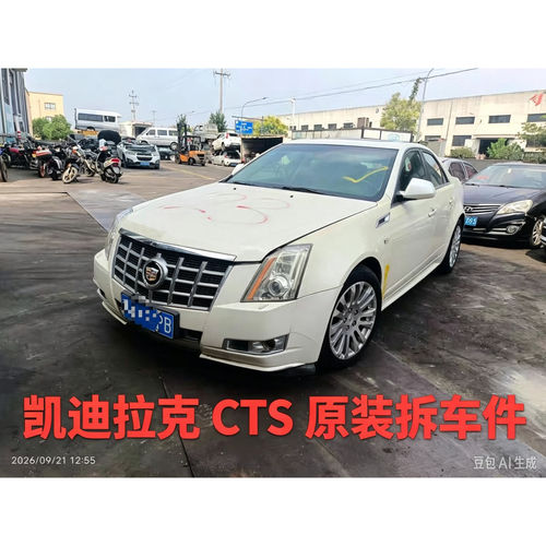 凯迪拉克CTS拆车件ABC柱饰板中控显示屏内饰板扶手箱杂物箱尾灯总