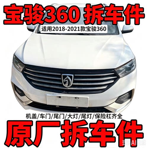 宝骏360拆车件轮毂压缩机左前门右车门大灯仪表中控饰板总成