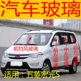 适用于五菱宏光S前后挡风玻璃左右门中后门尾门后侧车窗前门玻璃