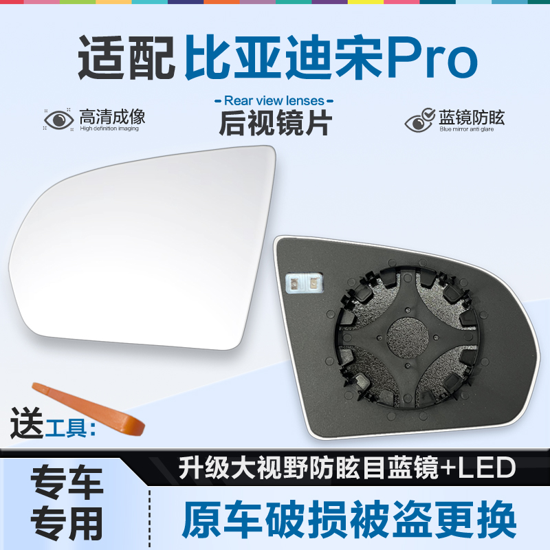 适用比亚迪宋Pro新能源后视镜片大视野蓝镜防眩倒车镜片反光镜片