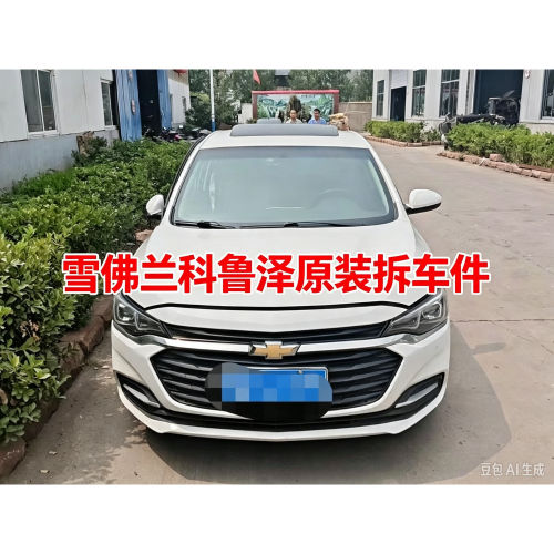 雪佛兰科鲁泽拆车件仪表台工作台空调面板左前门叶子板机盖内饰尾