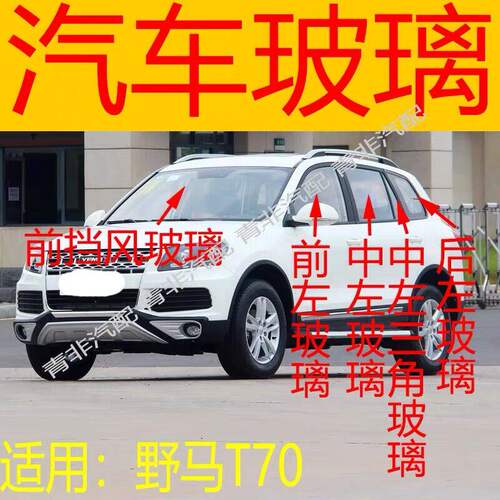 适用野马T70汽车前后挡风玻璃左右中后门尾门侧车窗前门玻璃三角