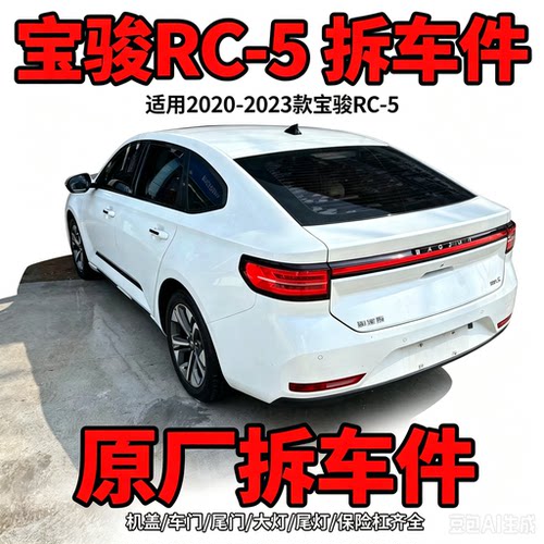 宝骏RC-5拆车件保险杠机盖左前左后右前右后门门后备箱盖总成