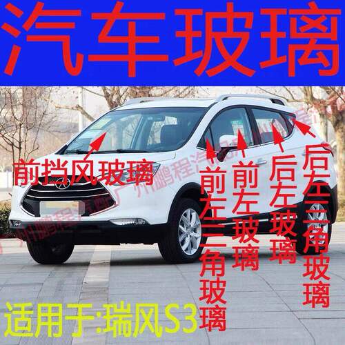 适用江淮瑞风S3汽车前门后门中左右侧窗三角主副驾驶前后挡风玻璃