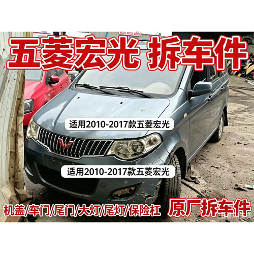 五菱宏光拆车件保险杠机盖左前左后右前右后门门后备箱盖总成