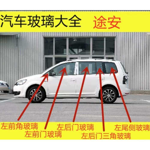适用大众途安汽车前后挡风玻璃前门左右中后门尾门侧车窗三角玻璃