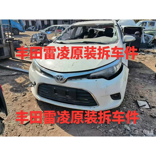 丰田雷凌拆车件前机盖后备门前后左右车门总成车壳原装纯拆总成