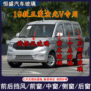 19款五菱宏光V前后挡风玻璃主副驾驶后侧尾门中左右门车窗玻璃配