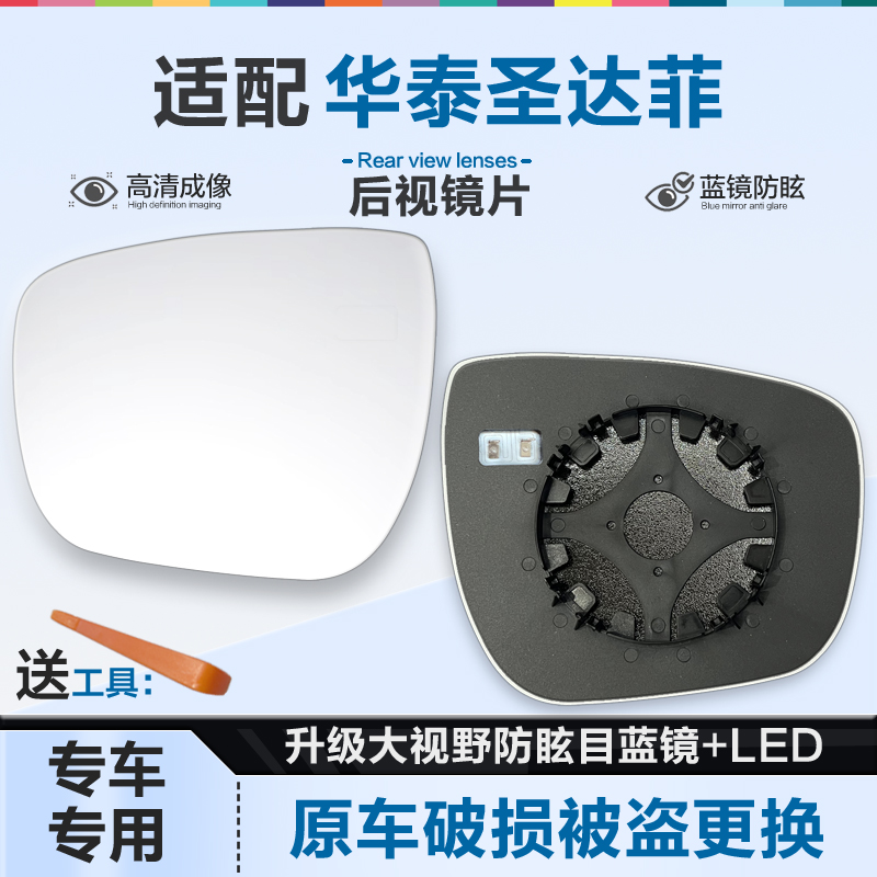 适用华泰圣达菲后视镜片大视野蓝镜防眩倒车镜片左右反光镜片加热