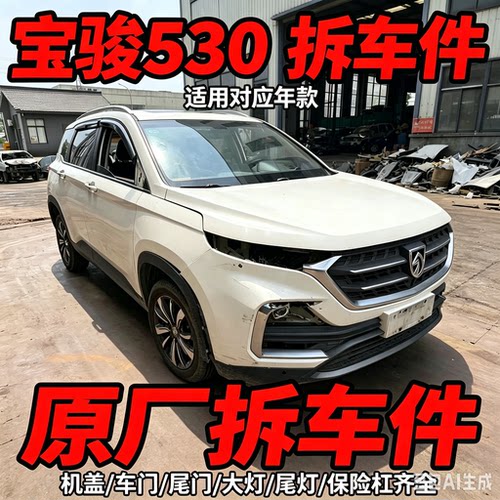 宝骏530拆车件轮毂压缩机左前门右车门大灯仪表中控饰板总成