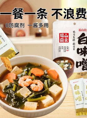 独立小包装味增酱福山田舍白味增汤味噌汤日式汤料调料汤酱一人份