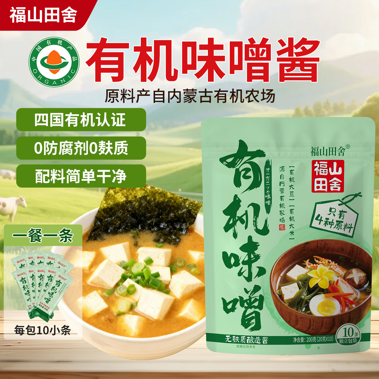 有机味增酱小包装福山田舍味噌酱味增汤味噌汤速食日式汤料包汤酱