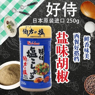日本原装进口好侍伯方盐味胡椒粉250g黑胡椒盐散粉牛排烧烤撒调料