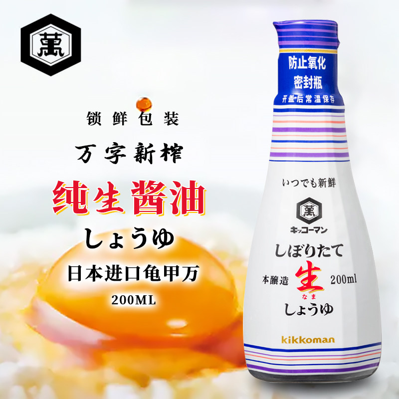 日本原装进口鲜榨生抽酱油200ml 炒菜拌饭刺身寿司本酿造生抽型酱