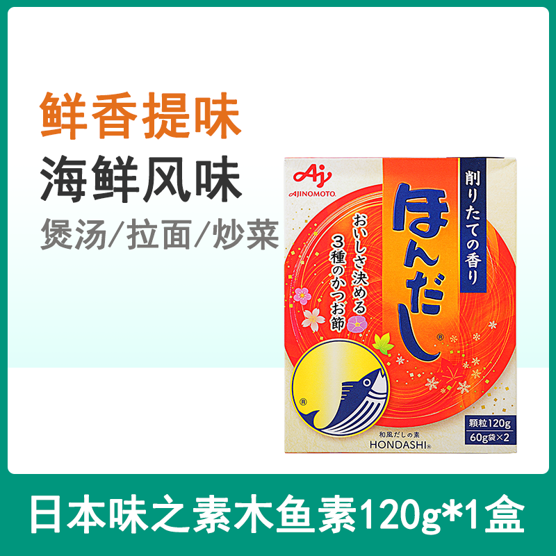 日本进口味之素鲣鱼粉木鱼素120g海鲜风味调味料柴鱼粉关东煮汤料
