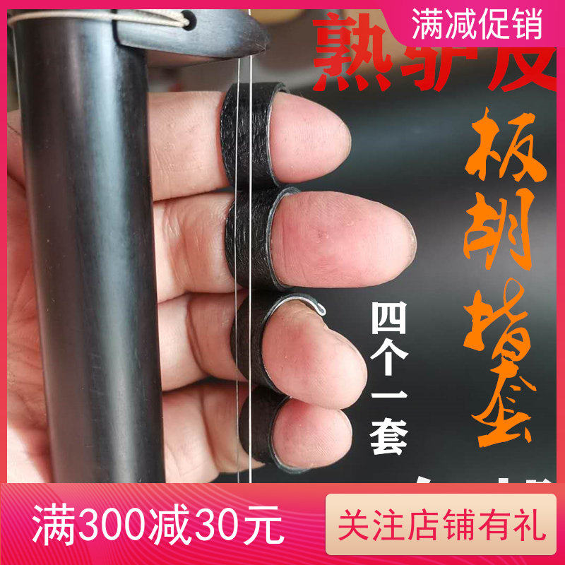 板胡指套指帽真驴皮不锈钢手指箍响皮开口可调节防滑耐磨新品包邮