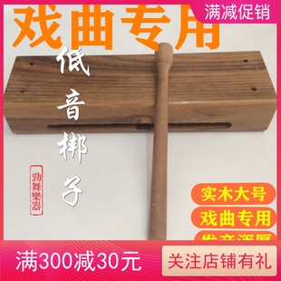 戏曲梆子打更评剧低音打击乐器专业配件送槌实木木头抛光包邮大号