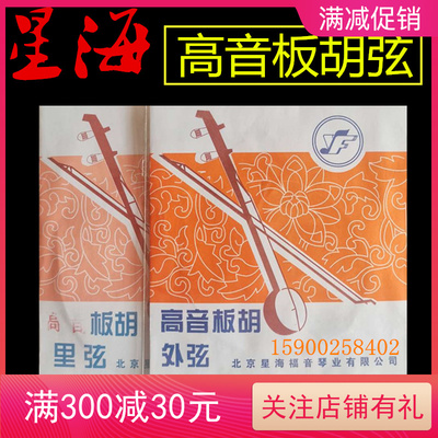 高音板胡弦星海福音专业乐器配件里外弦内琴弦北京新品演奏YF牌